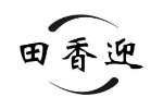 田香迎