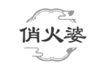 俏火婆