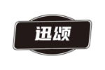 迅颂