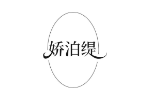 娇泊缇