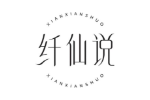 纤仙说
