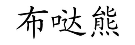 布哒熊