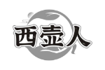 西壶人