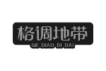 格调地带