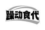 躁动食代