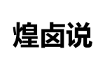 煌卤说