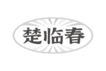 楚临春