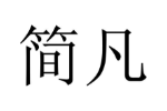 简凡