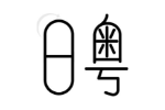 日粤