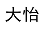 大怡