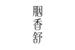 胭香舒