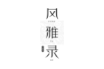 风雅录