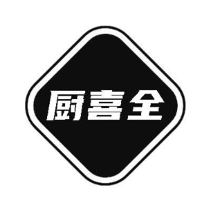 厨喜全