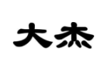 大杰