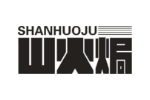 山火焗