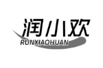 润小欢