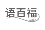 语百福