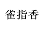 雀指香