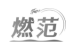 燃范
