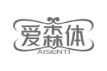 爱森体