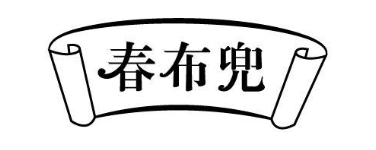 春布兜