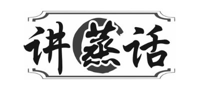讲蒸话