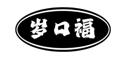 岁口福