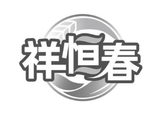 祥恒春