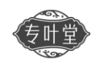专叶堂