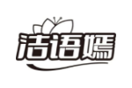 洁语嫣