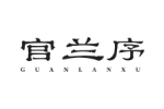 官兰序