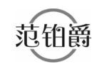 范铂爵