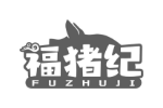 福猪纪