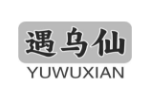 遇乌仙