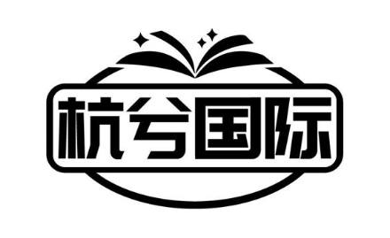 杭兮国际