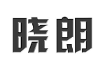 晓朗