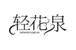 轻花泉