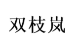 双枝岚