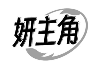 妍主角
