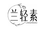 兰轻素