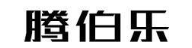 腾伯乐