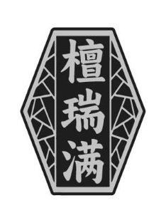 檀瑞满