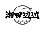 湘田边边