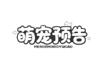 萌宠预告