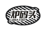 炉码头