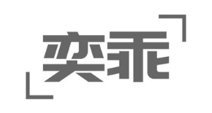 奕乖