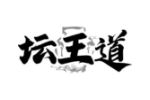 坛王道