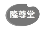隆尊堂
