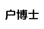 户博士