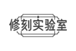 修刻实验室